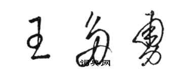 駱恆光王多勇草書個性簽名怎么寫