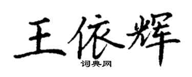 丁謙王依輝楷書個性簽名怎么寫