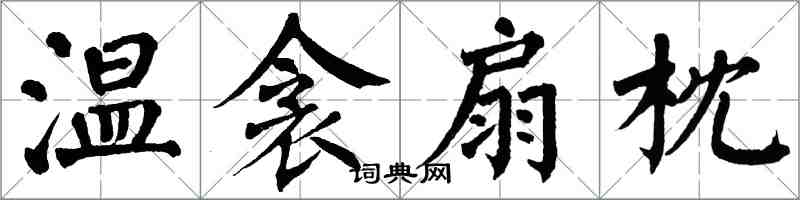 翁闓運溫衾扇枕楷書怎么寫