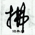 朱錫榮寫的硬筆草書拂