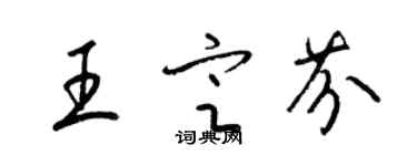 梁錦英王定芬草書個性簽名怎么寫