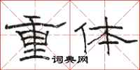 駱恆光重體隸書怎么寫