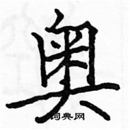 駱恆光寫的硬筆楷書奧