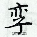 周炳元寫的硬筆楷書孿