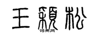 曾慶福王穎松篆書個性簽名怎么寫