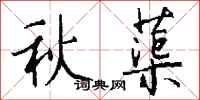 錢沛雲秋蕖行書怎么寫
