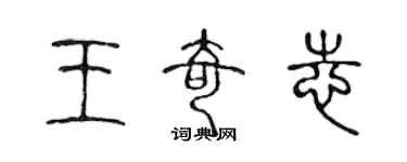 陳聲遠王奇志篆書個性簽名怎么寫