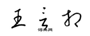 梁錦英王言相草書個性簽名怎么寫