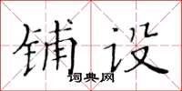 黃華生鋪設楷書怎么寫