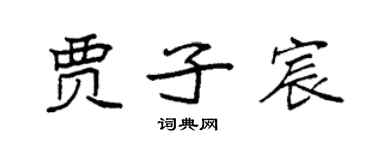 袁強賈子宸楷書個性簽名怎么寫