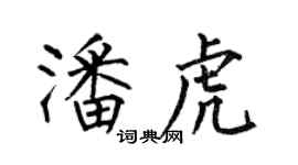 何伯昌潘虎楷書個性簽名怎么寫