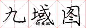 龐中華九域圖楷書怎么寫