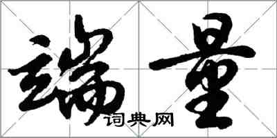 胡問遂端量行書怎么寫