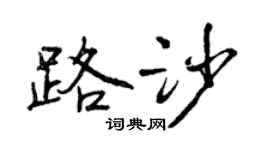 曾慶福路沙行書個性簽名怎么寫