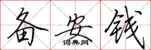 田英章備安錢行書怎么寫