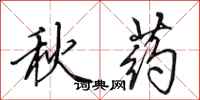 田英章秋藥行書怎么寫
