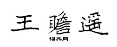 袁強王瞻遙楷書個性簽名怎么寫