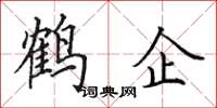 田英章鶴企楷書怎么寫