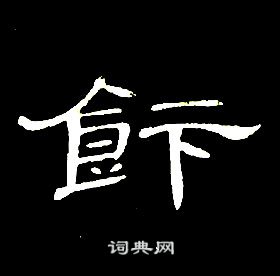 席夔千字文中飰的寫法