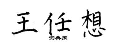 何伯昌王任想楷書個性簽名怎么寫