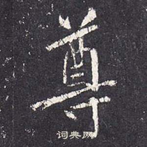 張從申在李玄靜碑中寫的尊