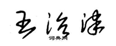 朱錫榮王治津草書個性簽名怎么寫