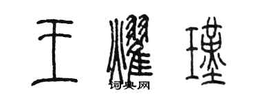 陳墨王耀瑾篆書個性簽名怎么寫