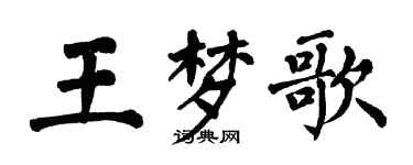 翁闓運王夢歌楷書個性簽名怎么寫