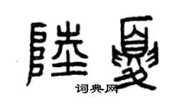 曾慶福陸夏篆書個性簽名怎么寫
