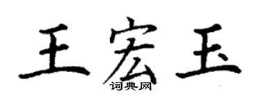 丁謙王宏玉楷書個性簽名怎么寫