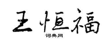 曾慶福王恆福行書個性簽名怎么寫