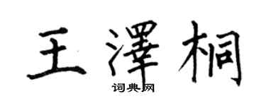 何伯昌王澤桐楷書個性簽名怎么寫