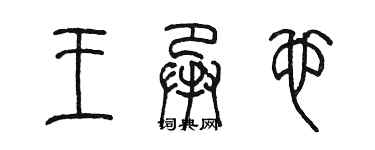 陳墨王承也篆書個性簽名怎么寫