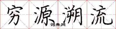 荊霄鵬窮源溯流楷書怎么寫