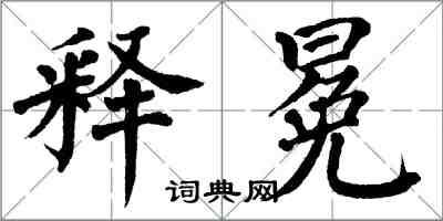 翁闓運釋冕楷書怎么寫