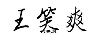 王正良王笑爽行書個性簽名怎么寫