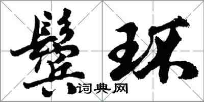 胡問遂鬢環行書怎么寫