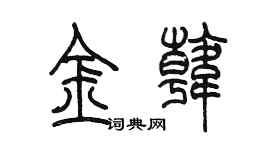 陳墨金韓篆書個性簽名怎么寫