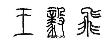 陳墨王毅飛篆書個性簽名怎么寫