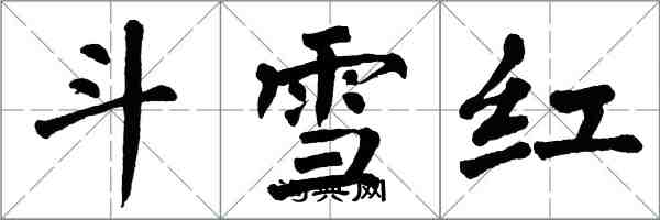 翁闓運鬥雪紅楷書怎么寫