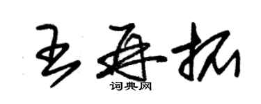 朱錫榮王再拓草書個性簽名怎么寫