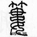 余巨力寫的硬筆篆書簍