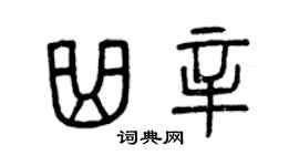 曾慶福曲辛篆書個性簽名怎么寫