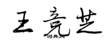 曾慶福王競芝行書個性簽名怎么寫