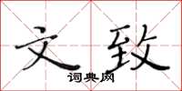 黃華生文致楷書怎么寫