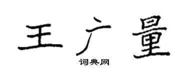 袁強王廣量楷書個性簽名怎么寫