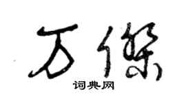 曾慶福萬傑草書個性簽名怎么寫