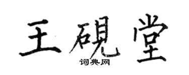 何伯昌王硯堂楷書個性簽名怎么寫