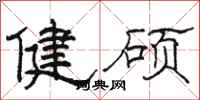 駱恆光健碩隸書怎么寫