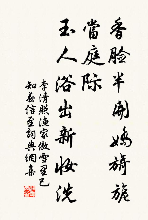 李清照香臉半開嬌旖旎。當庭際。玉人浴出新妝洗。書法作品欣賞